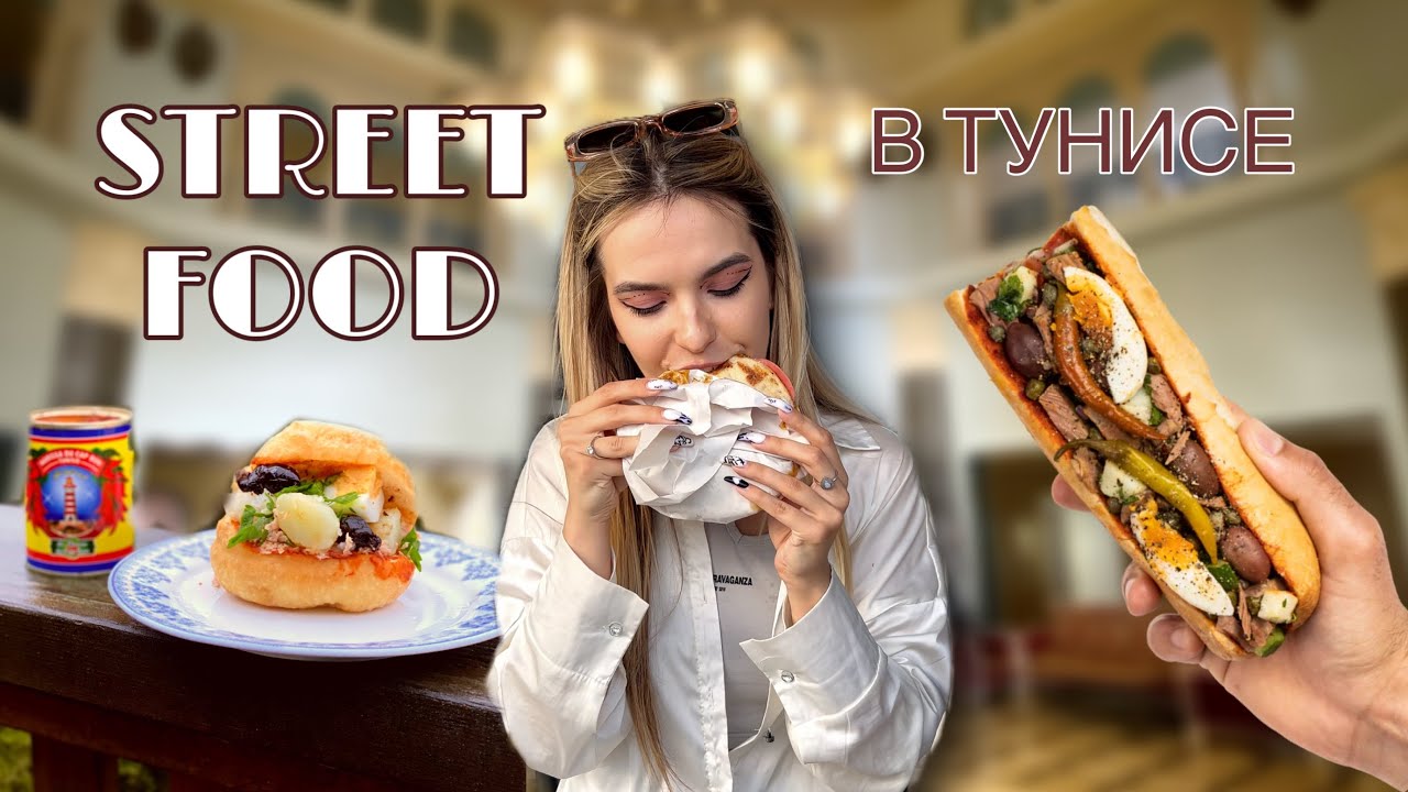 УЛИЧНАЯ ЕДА В ТУНИСЕ | STREET FOOD