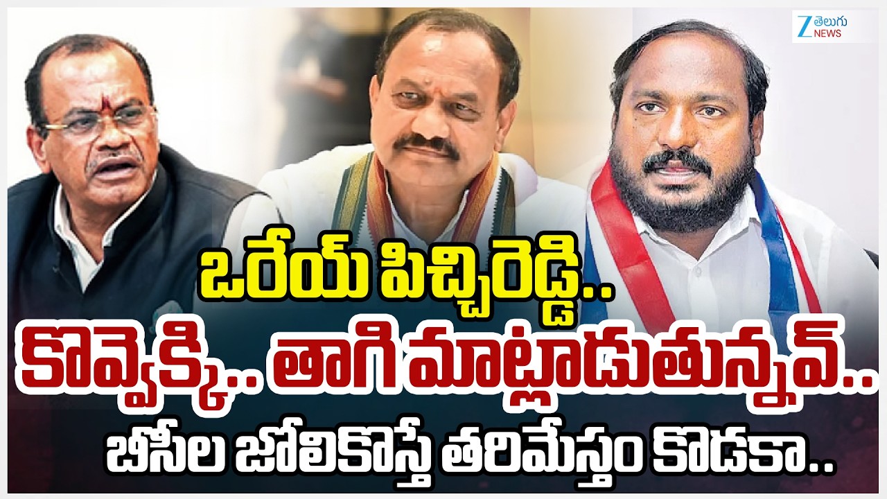 BC Leader Jajula Srinivas Goud Mass Comments On Minister Komatireddy Venkatreddy | ZEE Telugu News