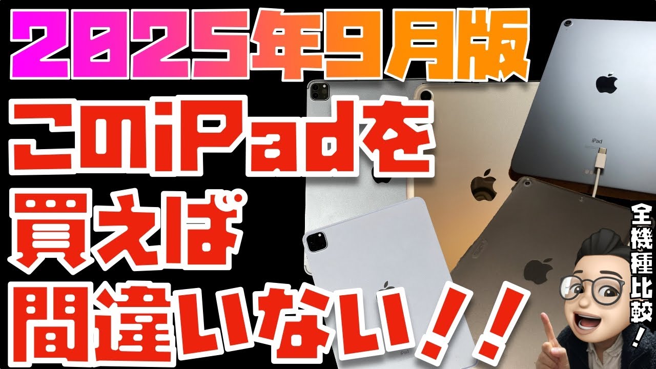 【2025年9月版】これが答えだ！iPad全モデルを比較してみた【iPad Air(M3), 無印iPad(A16), 11インチ 12.9インチiPad Pro(M4), iPad mini 7】