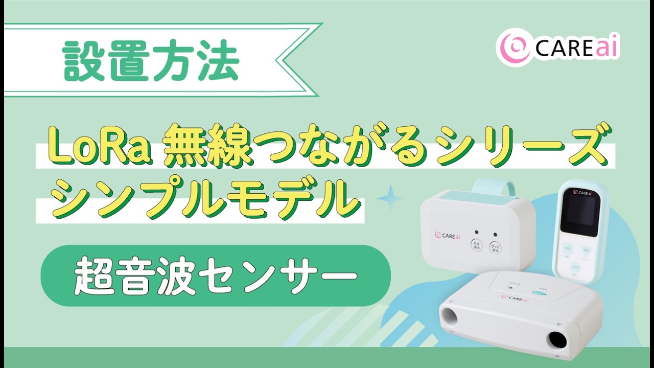 【設置方法】CAREai LoRa無線つながるシリーズ超音波センサー