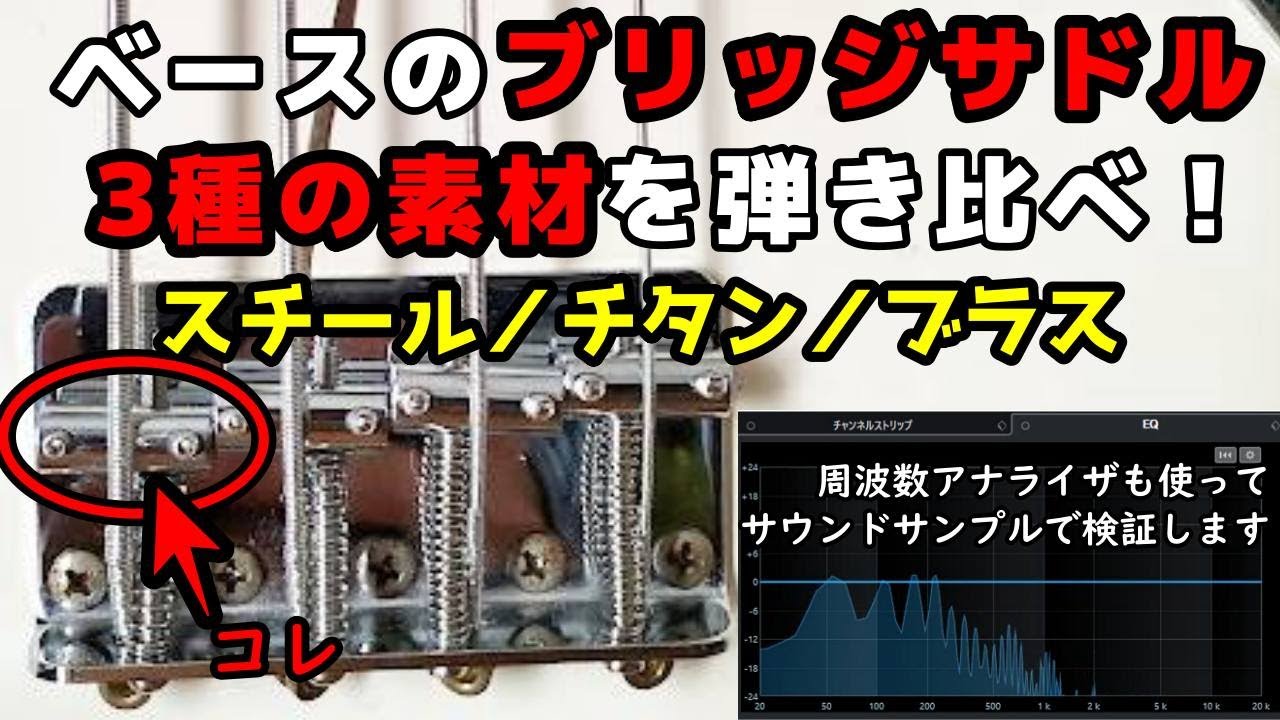 ベースのブリッジサドル、3種の素材を弾き比べてみた！【サウンドサンプル有】