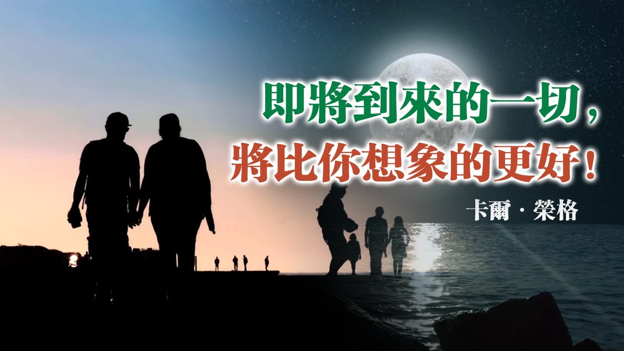 即將到來的一切，將比你想像的更好！卡爾·榮格