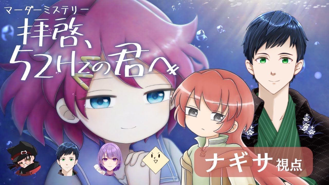 【マダミス】『拝啓、52Hzの君へ』 #マダミス #マーダーミステリー #vtuber