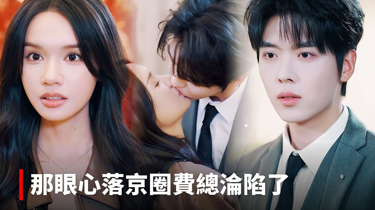 【劉念💘卡戎】《那眼心落京圈費總淪陷了》黑客少女路邊撿回重傷男人，夜夜被他圈在懷裡當人形抱枕。家族逼她聯姻那天，男人撕下偽裝：老婆，我就是你要嫁的人。 #短剧 #最火短剧 #cdrama