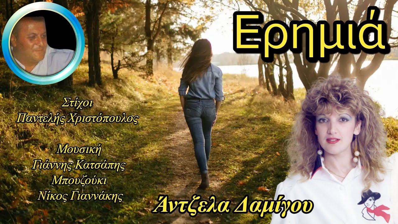 Ερημιά - Άντζελα Δαμίγου