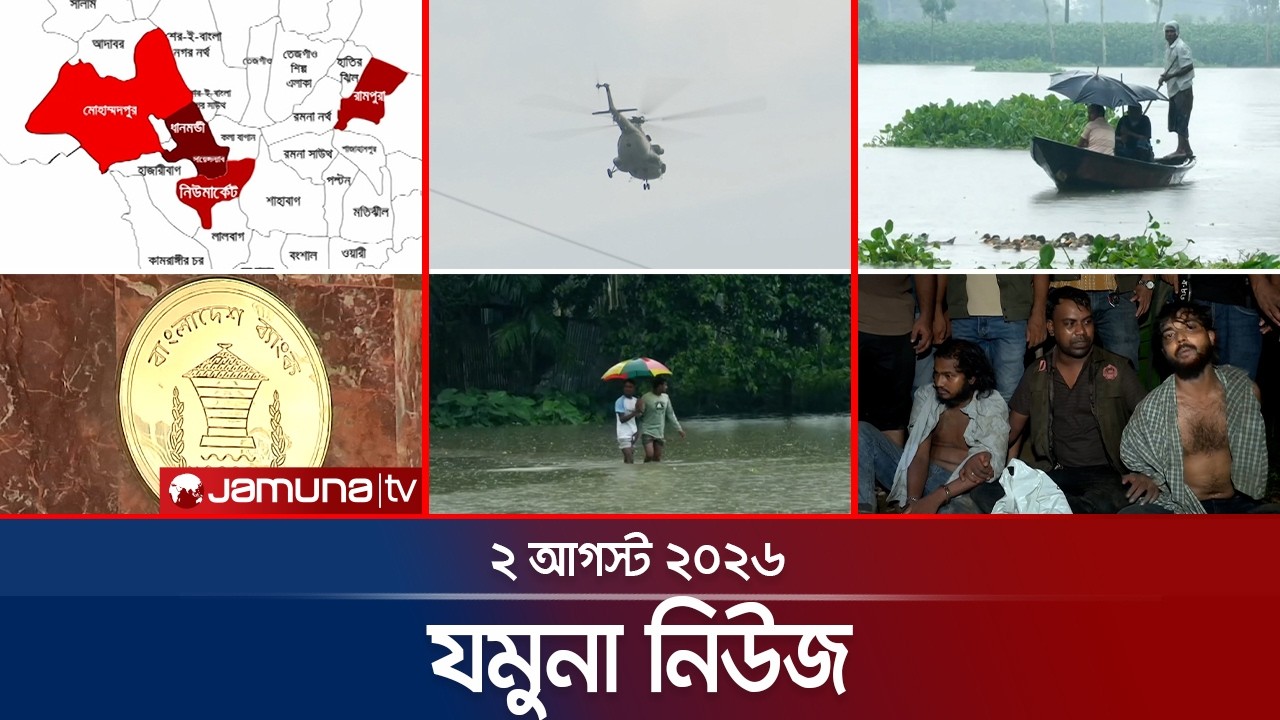 যমুনা নিউজ | Latest News Headlines and Bulletin | Jamuna News | 8 AM | 2 August  2026 | Jamuna TV