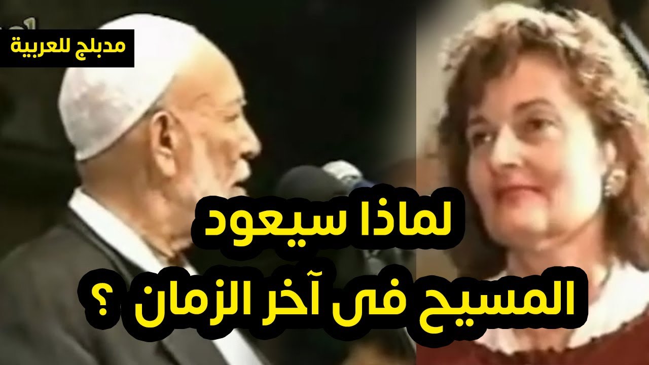 أحمد ديدات .. لماذا سيعود المسيح فى آخر الزمان  ؟ مدبلج للعربية