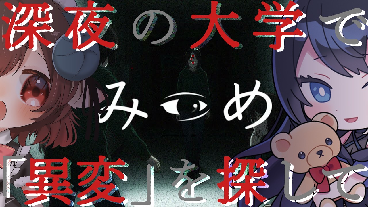 🔴【みつめ】深夜の大学で「異変」を探して 🌙 まったりしながら8番ライクな協力ホラゲ🐻 w/ 白乃めぃ【コラボ】 - VTuber Live Stream