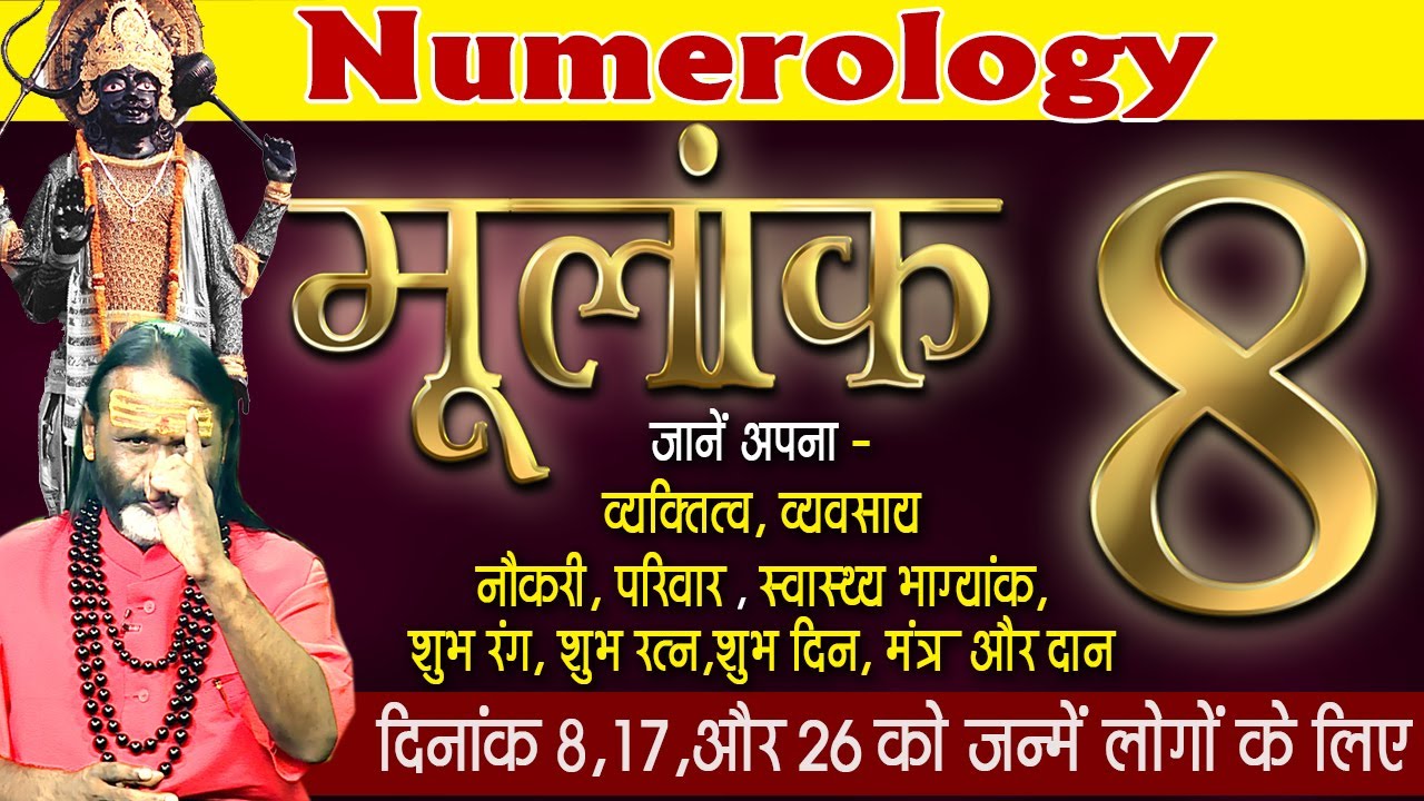 मूलांक 8 जानें अपना व्यक्तित्व, व्यवसाय, नौकरी, परिवार, शुभ रंग, शुभ दिन, मंत्र और दान
