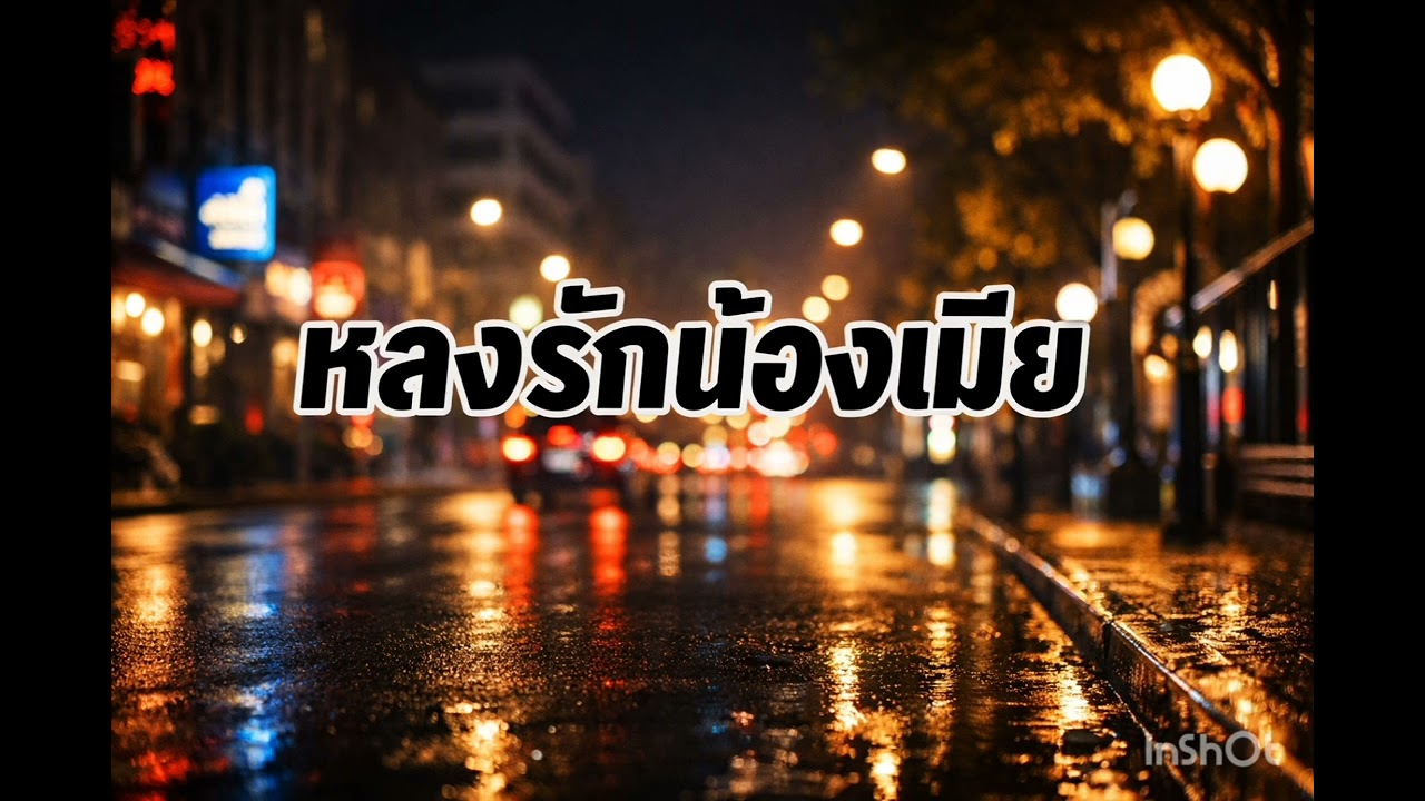 หลงรักน้องเมีย-suno [Official Audio]
