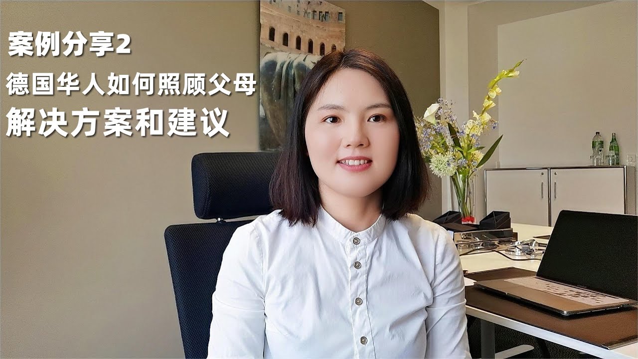 案例分享2：德国华人如何照顾父母，解决方案和建议.欧洲德国移民带父母.