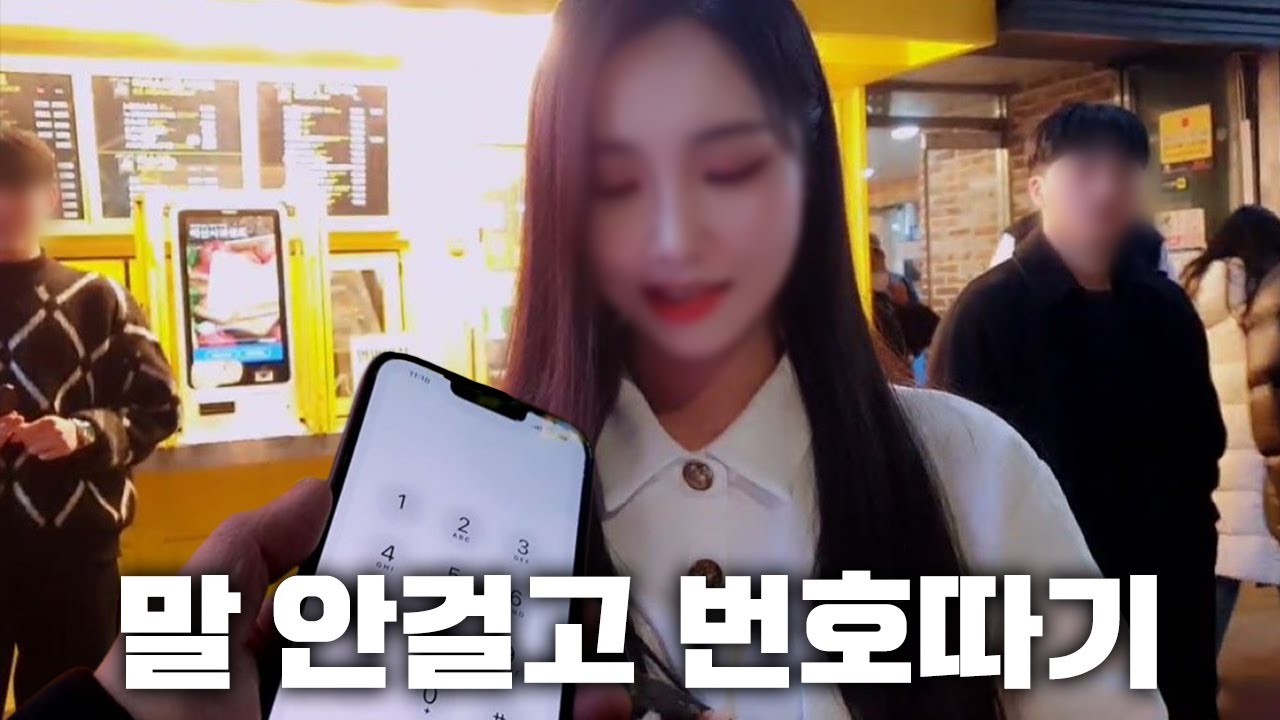 말 안걸고 번호따기(번호따기 꿀팁)