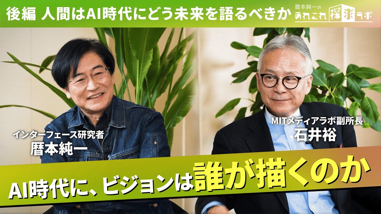 後編【AI時代、未来は誰が語るのか】MIT 石井裕 × 暦本純一が語るAI時代のビジョン