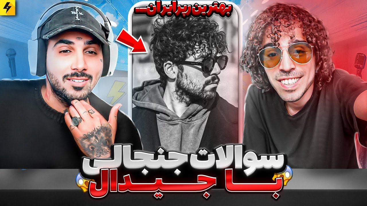 سوالات جنجالی با جیدال |  فدایی زد یا حصین