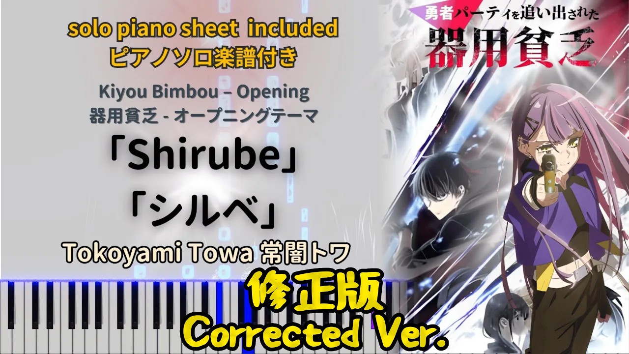 【Corrected Ver.】Shirube【Piano Tutorial】Tokoyami Towa | Kiyou Bimbou OP