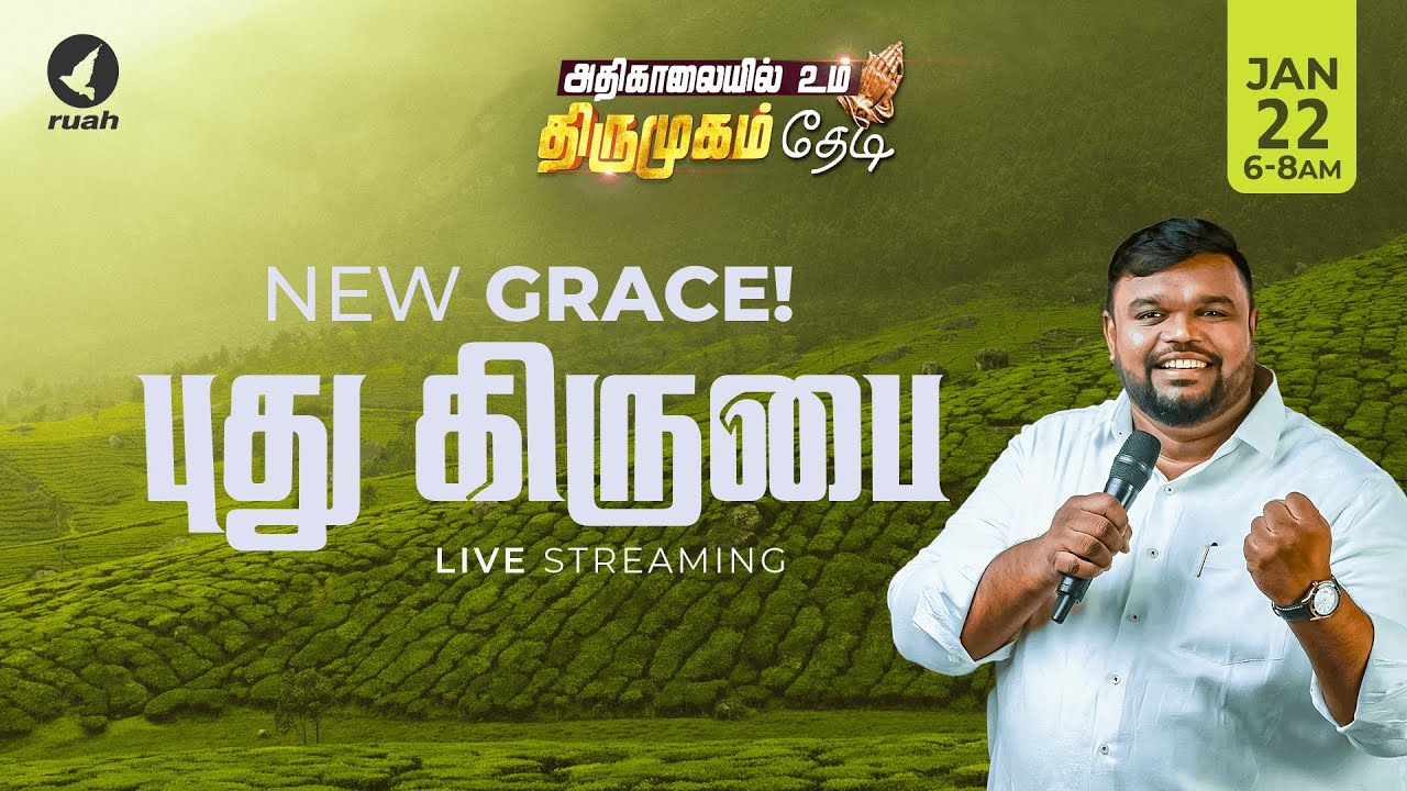 🔴Live -  புது கிருபை | NEW GRACE | அதிகாலையில் உம் திருமுகம் தேடி | 22 JANUARY 2026 #earlymorning