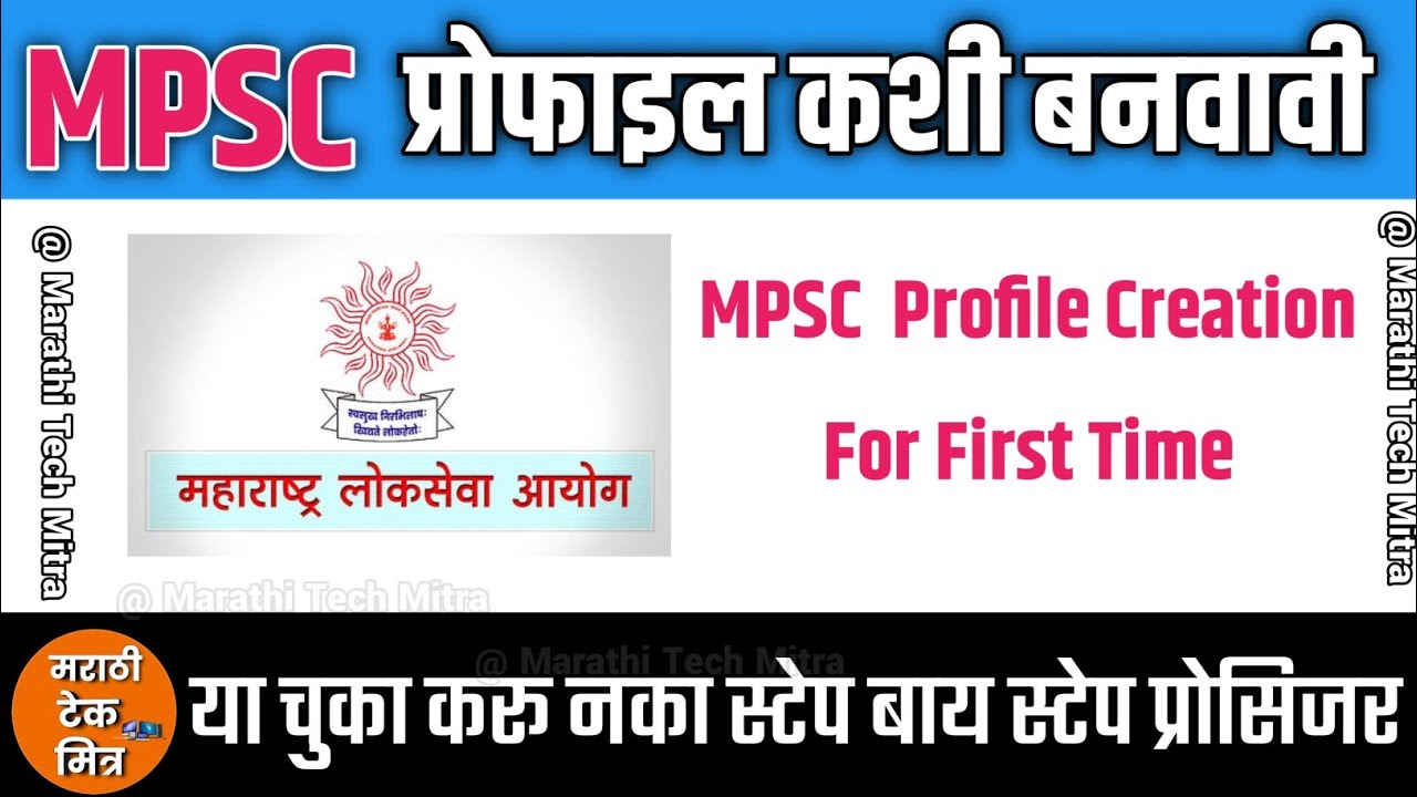 एमपीएससी प्रोफाइल कशी बनवावी - mpsc profile creation in marathi |mpsc registration for new candidate