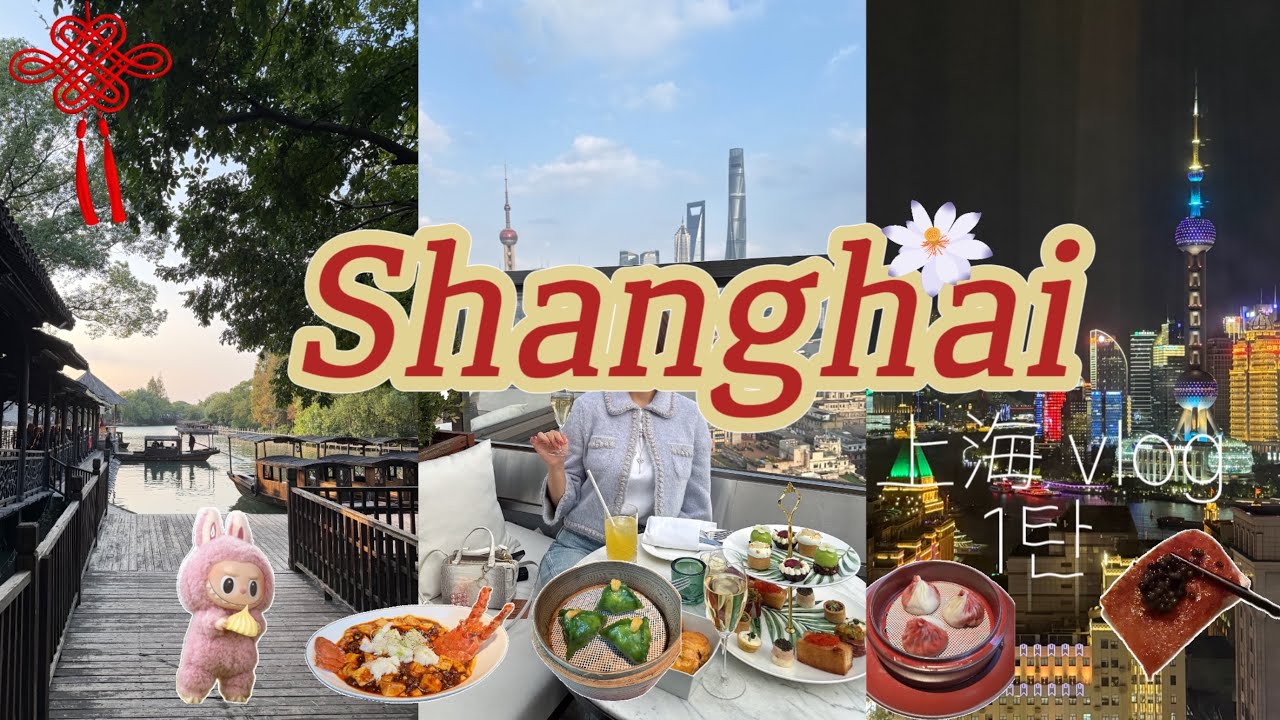 ShanghaiVlog 1탄 | 상하이🏮여행 | 더 상하이🏯에디션 / 난징동루🛍️쇼핑 / 베이징덕🦆딤섬🥟맛집 / 장원🍃 / 우전🛶수향마을