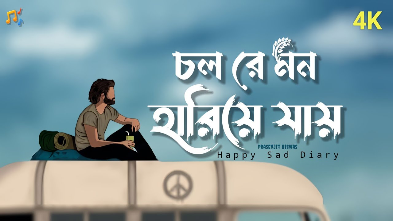 চল রে মন হারিয়ে যায় (New Song) Bangla Popular Trending Sad Song || Happy Sad Diary