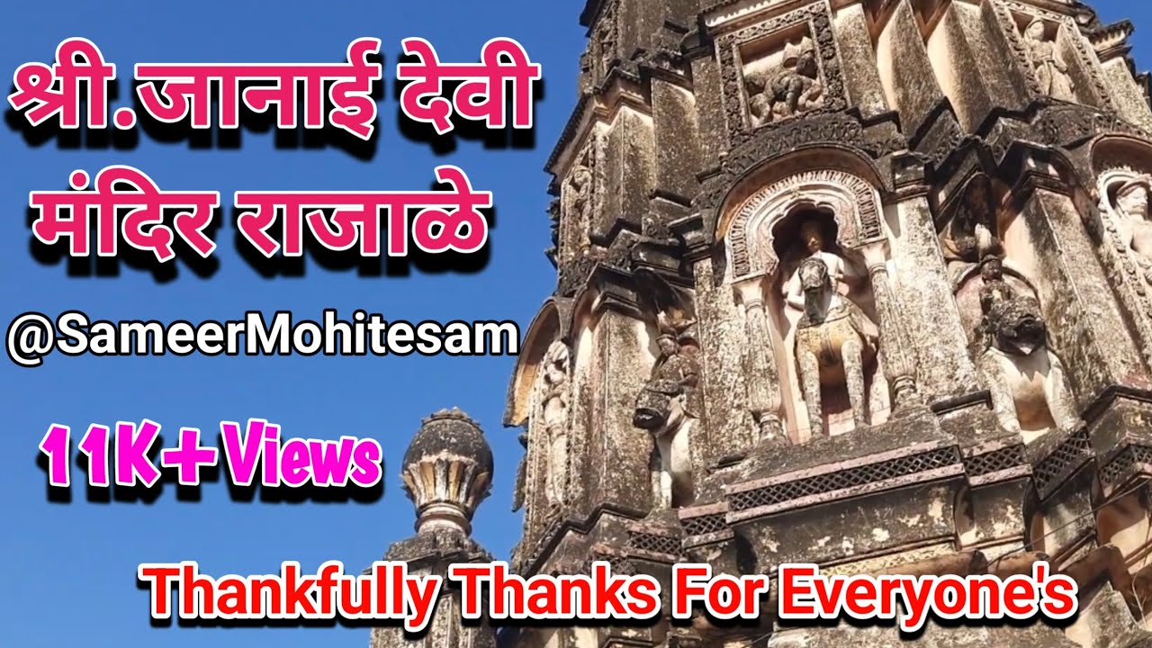 श्री जानाई देवी मंदिर, राजाळे फलटण Shree Janai devi Mandir,Rajale.#viralvideo #trendingvideo