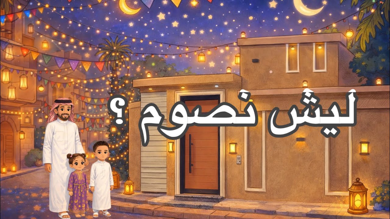 (١) سلسلة قصص قصيرة في رمضان  