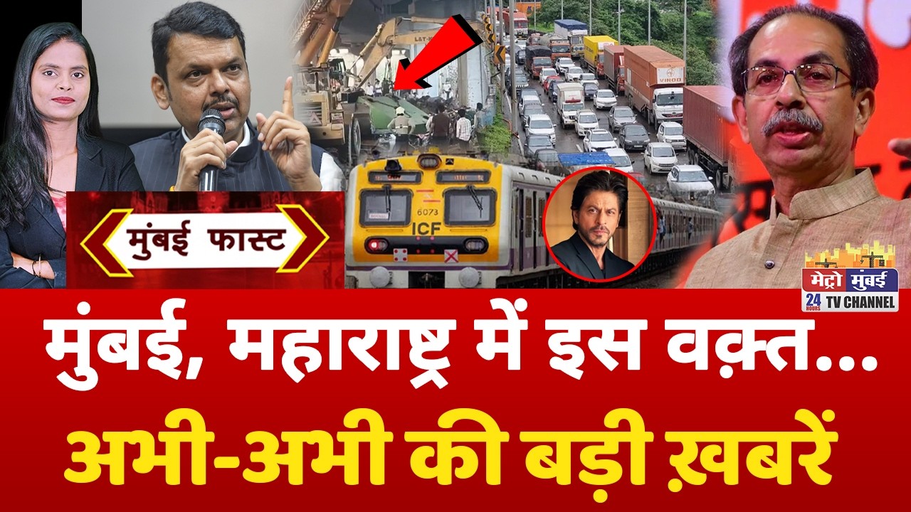 Mumbai Fast: मुंबई की 25 बड़ी खबरें | Top 25 News | Mumbai Today News | 28 February 2026 | Mumbai