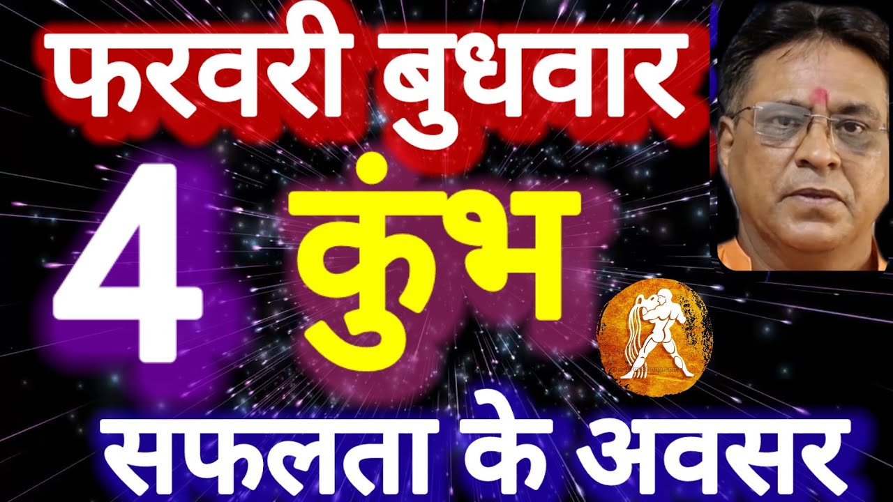 कुंभ राशि । सफलता के अवसर । दिनांक 4 फरवरी बुधवार । कमलेश शर्मा