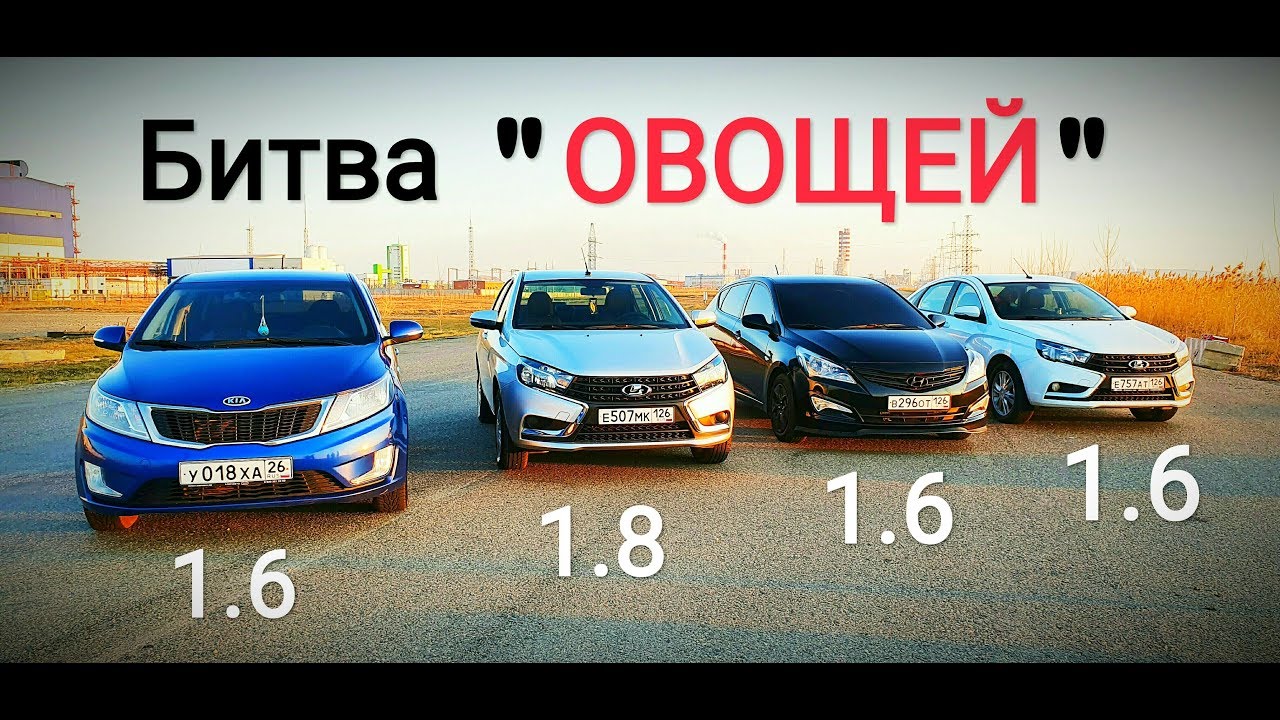 БИТВА ОВОЩЕЙ!!! Kia Rio, Hyundai Solaris и Vesta 1.6 наказывают Vesta 1.8