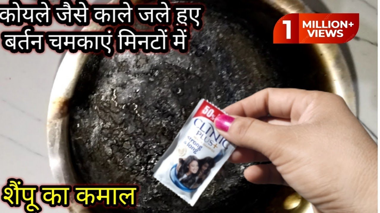 ना रगड़ना ना घिसना ना कोई मेहनत बल्कि फटाफट मिनटों में चमकाएं कोयले जैसे जले हुए काले बर्तन