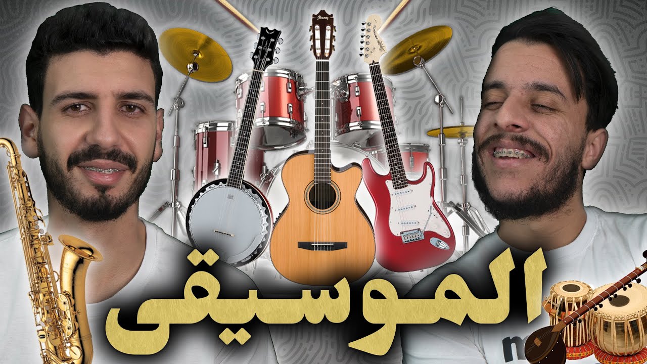 ما تأمنش عقلك 25 | المـوسـيقى