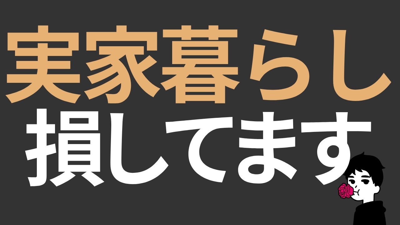実家暮らし＝結婚できない？｜婚活で“損する人”の共通点と対処法