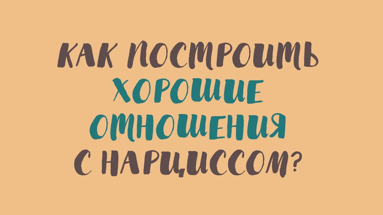 Как построить хорошие отношения с нарциссом