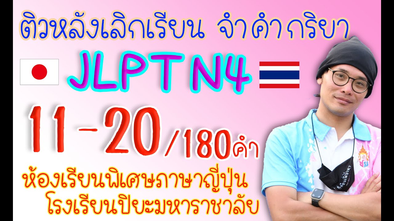 ติว JLPT N4 จำคำกริยา (11-20/180) 2021