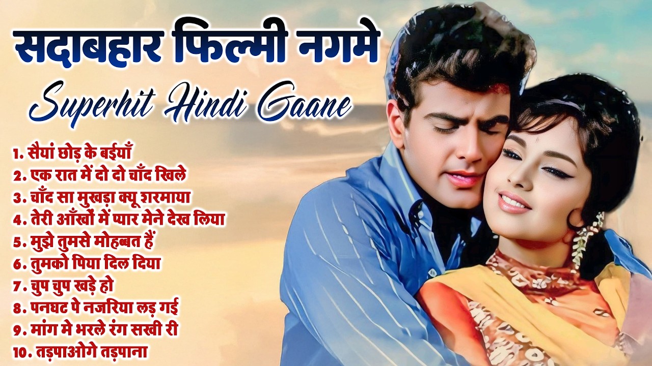 सदाबहार फिल्मी नगमे | Superhit Hindi Filmi Gaane | Old Is Gold | सैयां छोड़ के बईयाँ | Purane Gaane