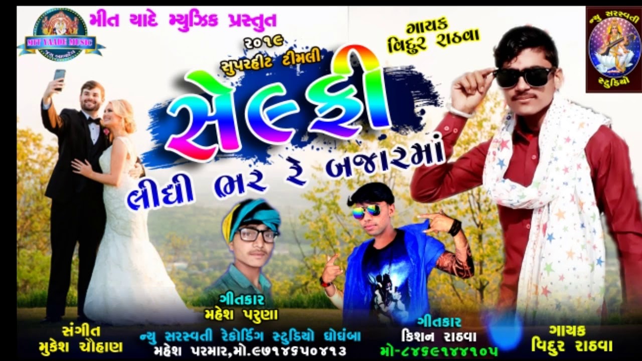 Selfi Lidhi Bhara Re Bajarama- Vidur Rathva Nonstop Timli