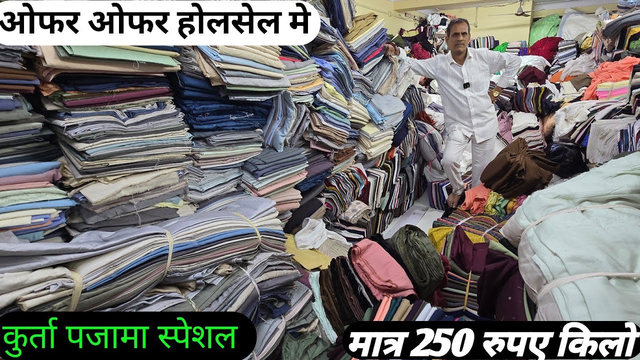 कुर्ता पजामा पेट शर्ट कॉटन ओफर ओफर गज़ब का ओफर होलसेल सुरत का सबसे सस्ता लोटिया मात्र 250 रुपए किलो 