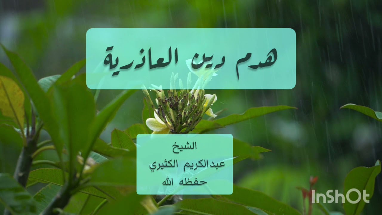 هدم دين العاذرية