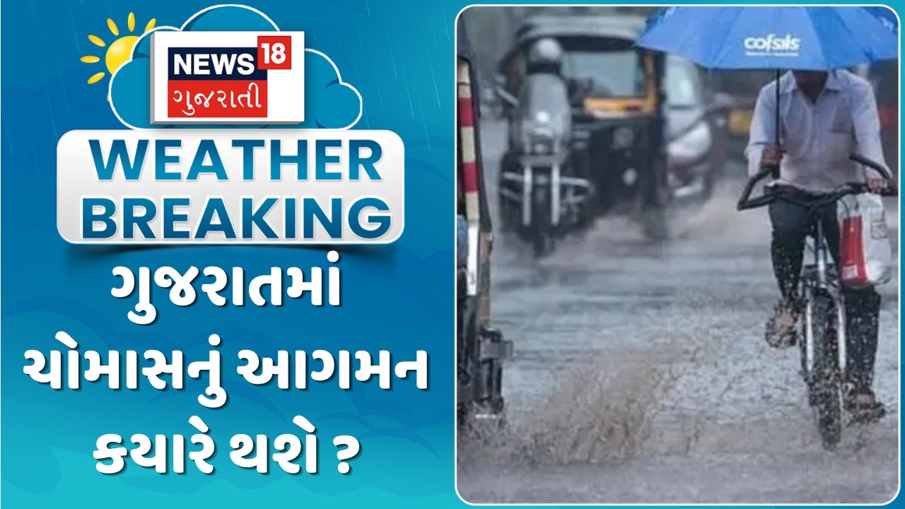 Gujarat Monsoon Forecast Update |  ગુજરાતમાં ચોમાસનું આગમન કયારે થશે  ? | Monsoon 2026 | News18