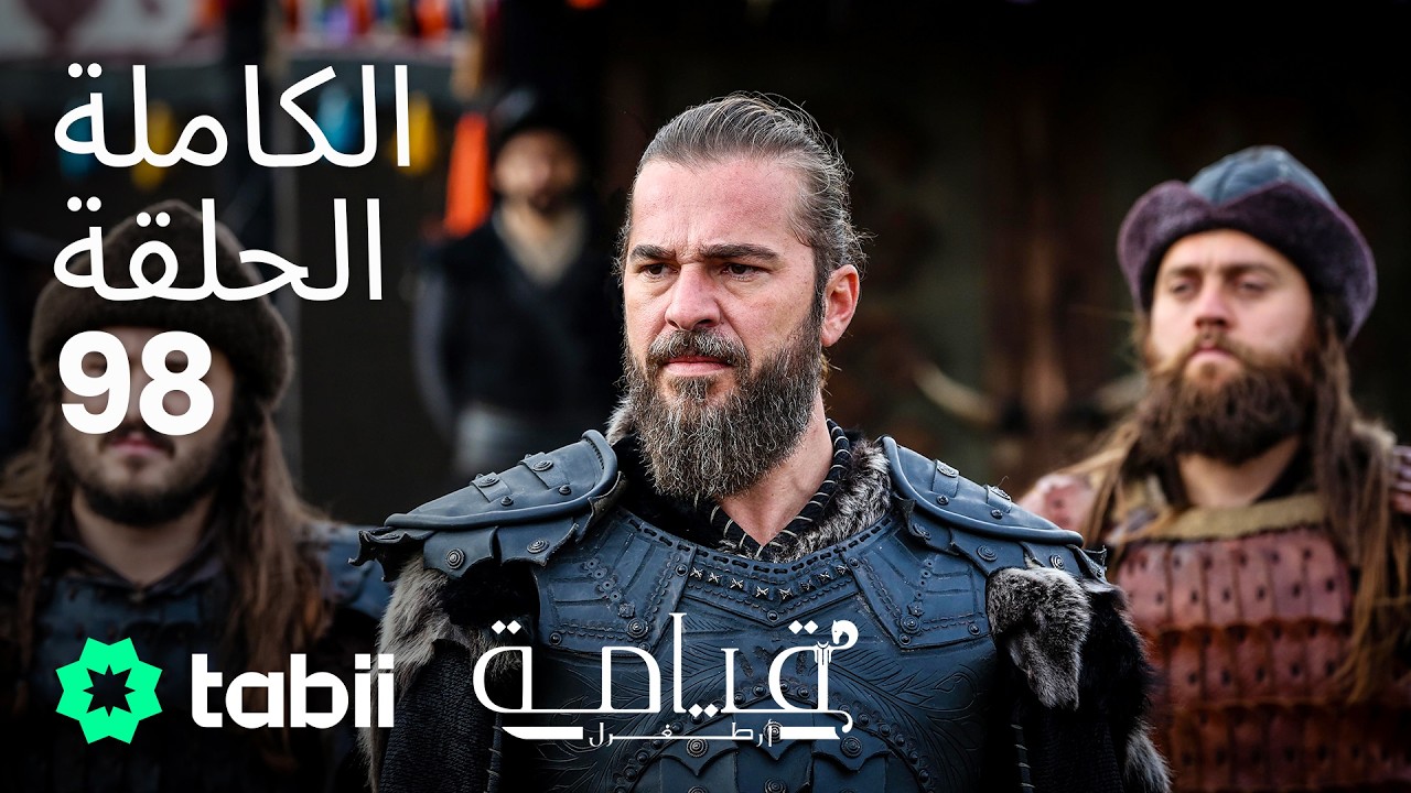 قيامة أرطغرل | الحلقة الكاملة 98