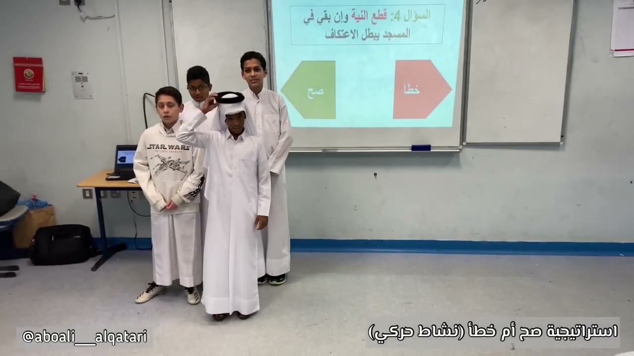 استراتيجية صح أم خطأ لمادة التربية الإسلامية #مدارس_قطر
