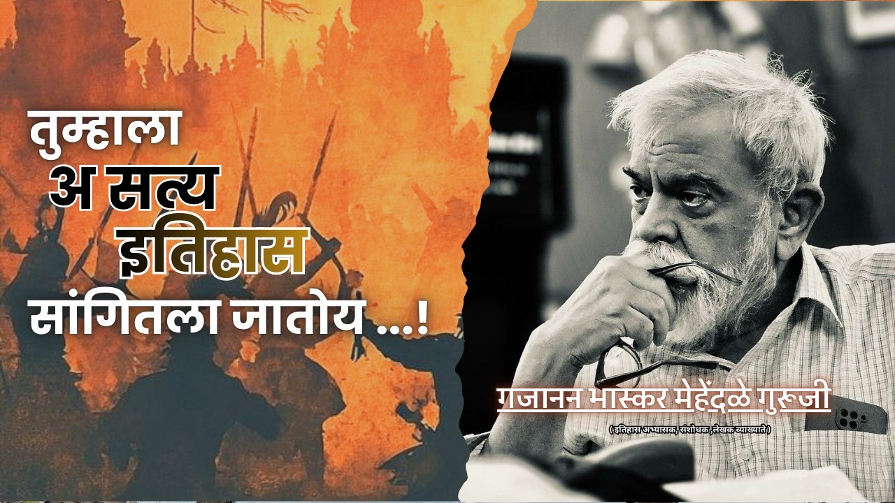 तुम्हाला चुकीचा इतिहास सांगितला जातोय | TRUE HISTORY | Gajanan Bhaskar Mehendale