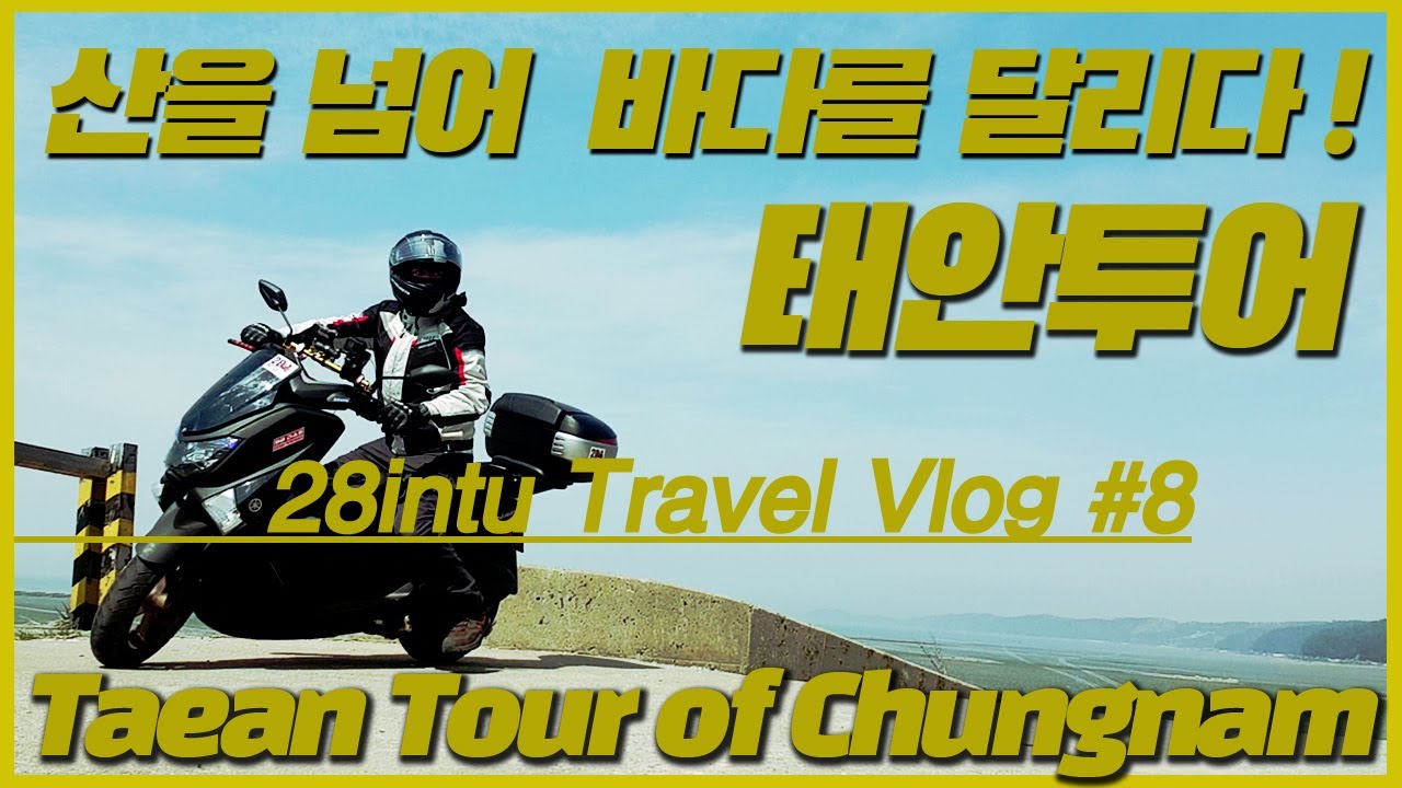 충남 태안/오토바이(스쿠터) 투어/산 넘어 숨은 해변과 한국의 사막 신두리사구해안을 지나 연포 안흥항까지...태안 라이딩/스쿠터로 임도와 모랫길을 달리다!!