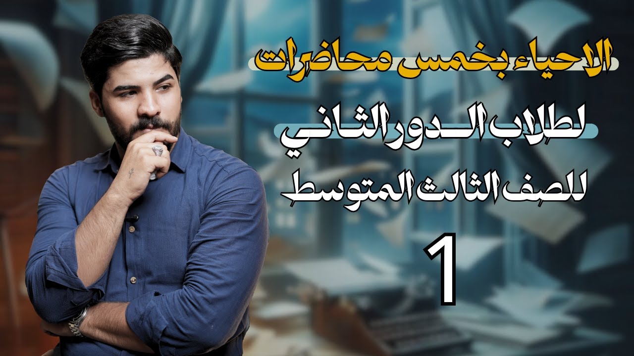 مراجعة الاحياء للدور الثاني | للصف الثالث المتوسط | محاضرة (1) | 2025