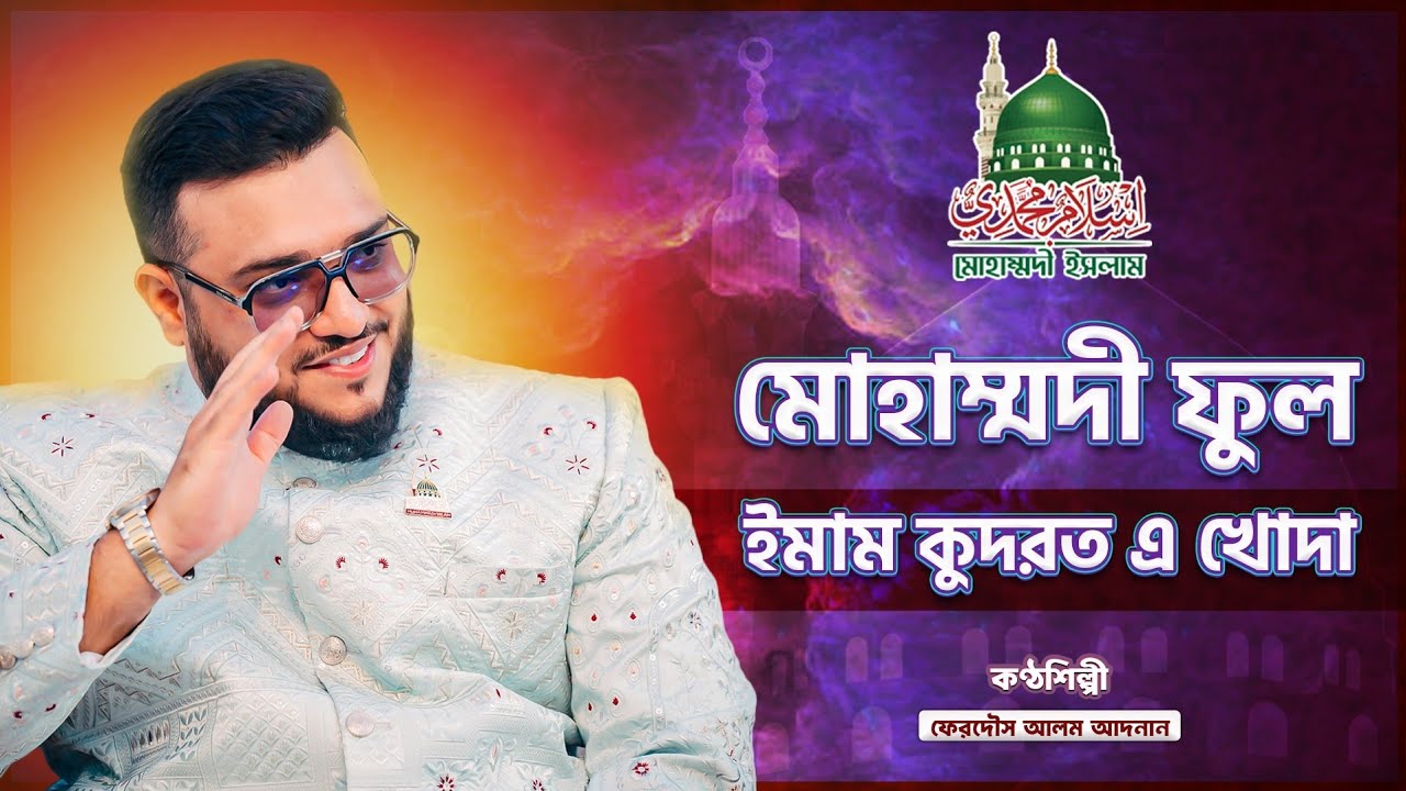 মোহাম্মদী ফুল ইমাম কুদরত এ খোদা । Muhammadi Ful Imam Qudrat E Khoda । শানে কুদরত । Muhammadi Islam
