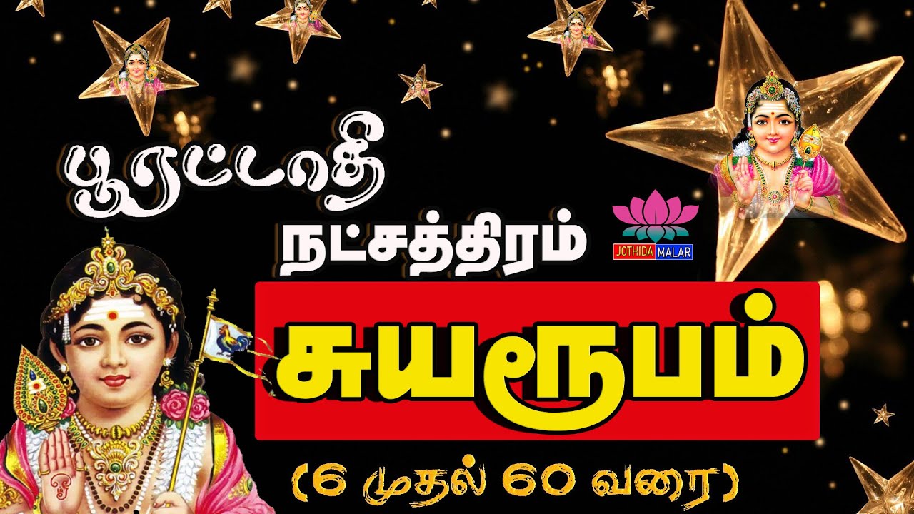 Pooratathi natchathiram | பூரட்டாதி நட்சத்திரம் | puratathi natchathiram meena rasi | kumbha rasi