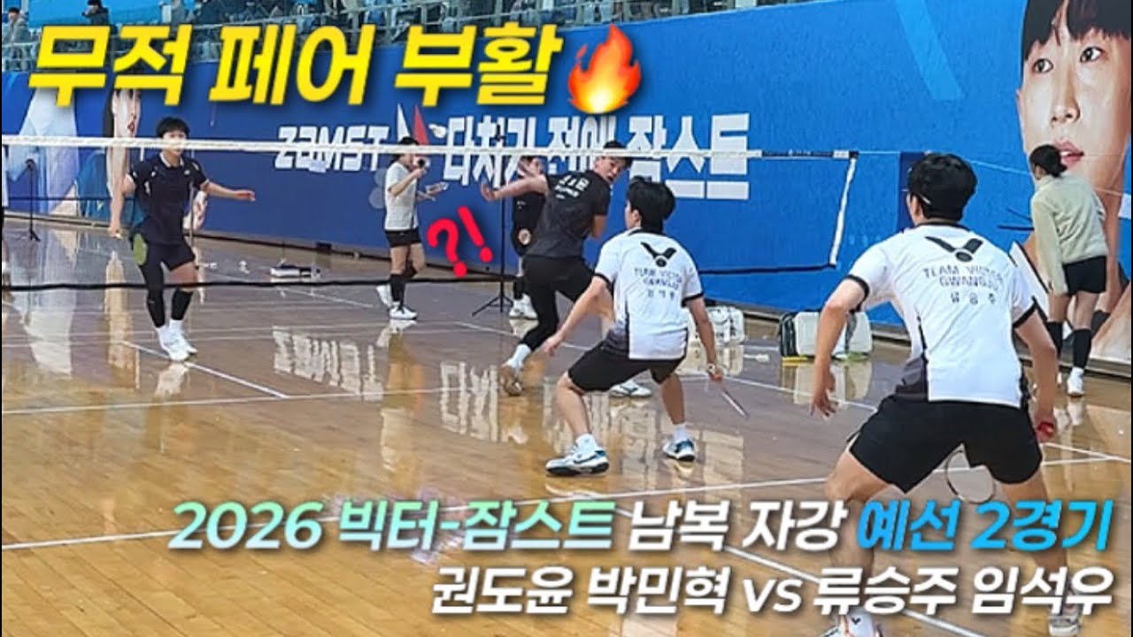 모두가 기다리던 전설의 조합, 다시 코트로! | 권도윤 박민혁 vs 류승주 임석우 | 2026 빅터-잠스트 남복 자강 예선 2경기 | 배드민턴 | Badminton |