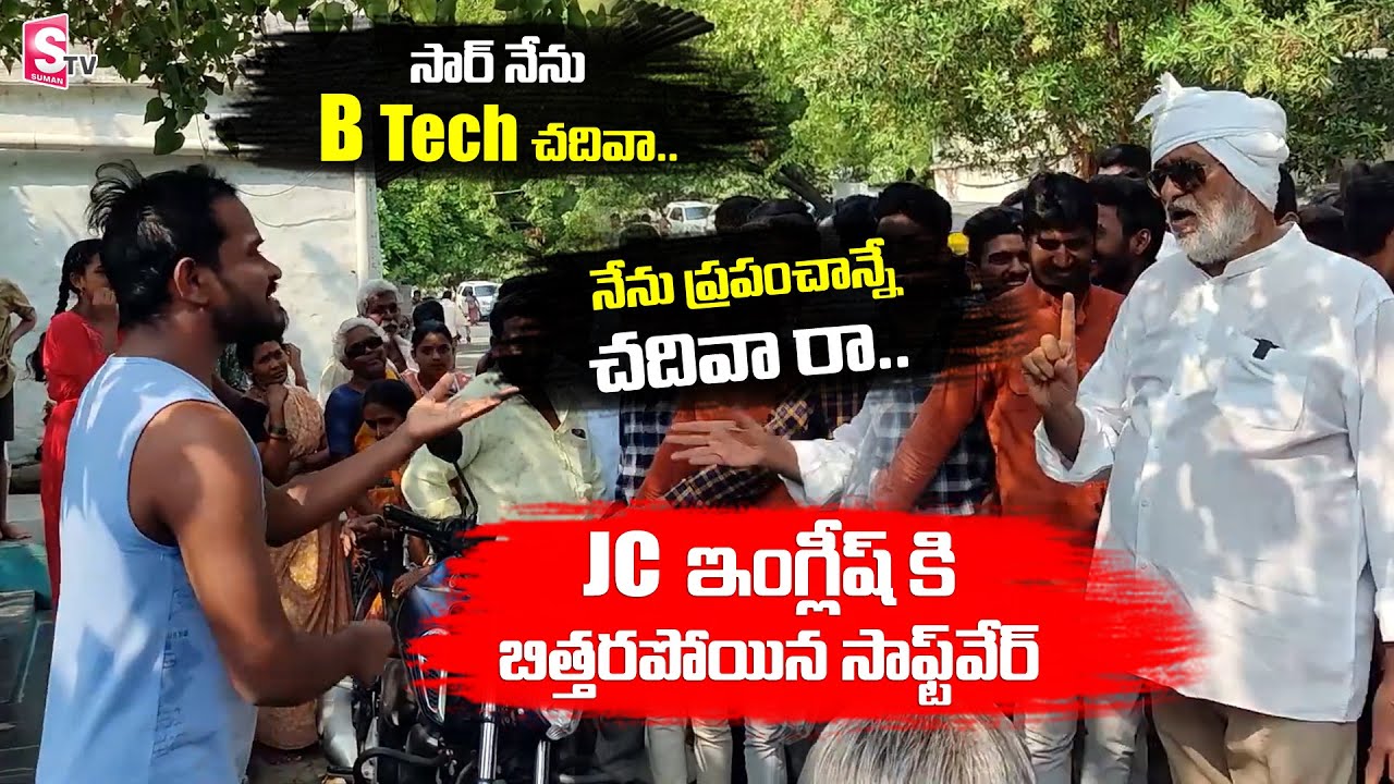 JC Prabhakar Reddy FUN with Software Engineer | English Speech | Tadipatri | SumanTV Telugu
