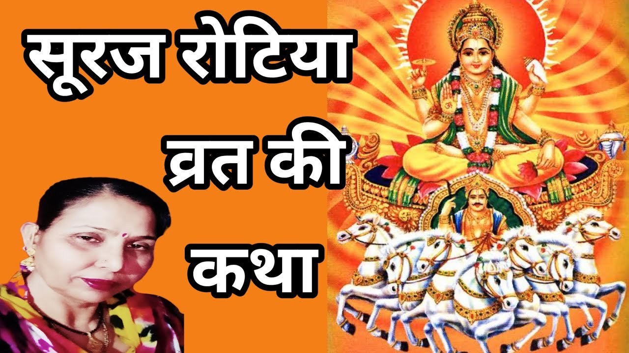 सूरज रोटिये की कहानी(460) सरोज चौधरी के भजन और लोकगीत।