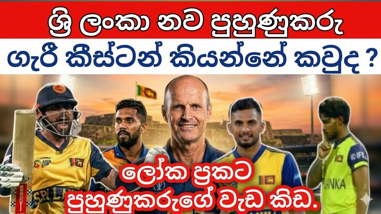 ශ්‍රි ලංකා නව පුහුණුකරුගේ වැඩ කිඩ මෙන්න #SupunWithCricket #slcricket #cricket