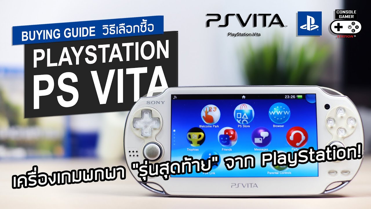 PS Vita เครื่องเกมพกพา "รุ่นสุดท้าย" จาก PlayStation! (Retro Buying Guide)